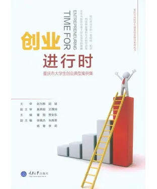 書封 创业进行时：重庆市大学生创业典型案例集