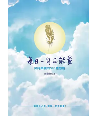 書封 每日一句正能量：保持樂觀的365種態度