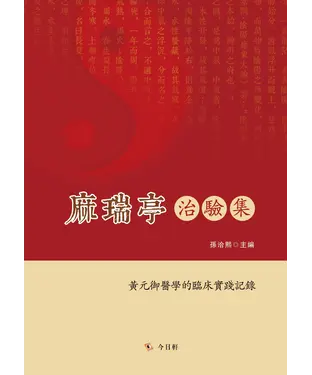 書封 麻瑞亭治驗集