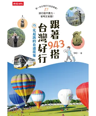 書封 跟著943搭台灣好行：15元起跳的自遊提案