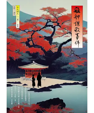 書封 艋舺謀殺事件