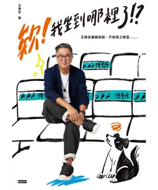 書封 欸！我坐到哪裡了！？：王偉忠繼續哈啦，不知老之將至......