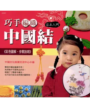 書封 巧手編織中國結：基本入門