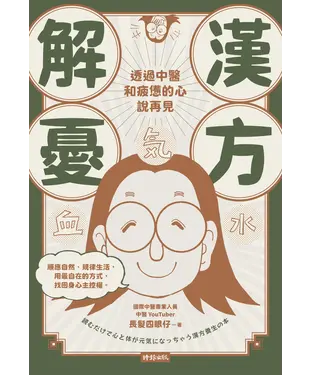 書封 漢方解憂：透過中醫，和疲憊的心說再見