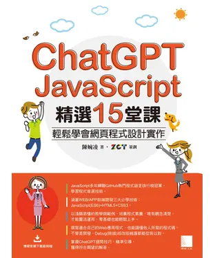 書封 ChatGPT X JavaScript精選15堂課：輕鬆學會網頁程式設計實作