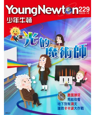 書封 少年牛頓雜誌 2023年10月_NO.229