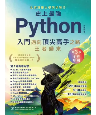 書封 史上最強Python入門邁向頂尖高手之路王者歸來