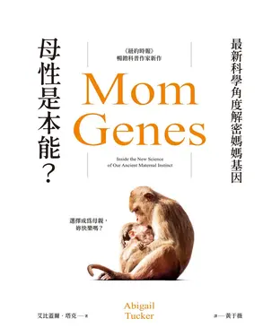 書封 母性是本能？最新科學角度解密媽媽基因