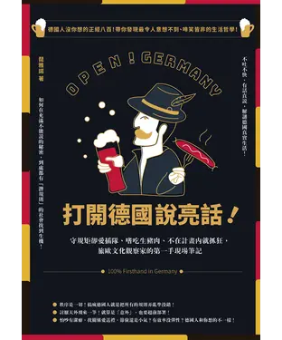 書封 打開德國說亮話！：守規矩卻愛插隊、嗜吃生豬肉、不在計畫內就抓狂，旅歐文化觀察家的第一手現場筆記