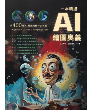 書封 一本精通：AI 繪圖奧義