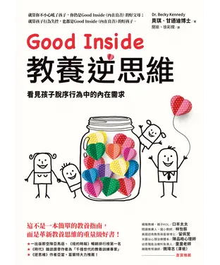 書封 Good Inside教養逆思維：看見孩子脫序行為中的內在需求