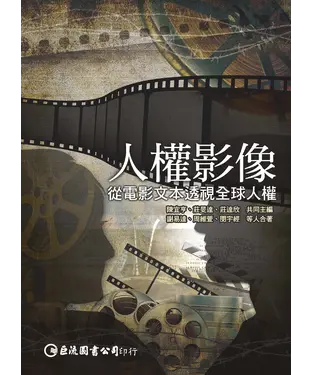 書封 人權影像：從電影文本透視全球人權