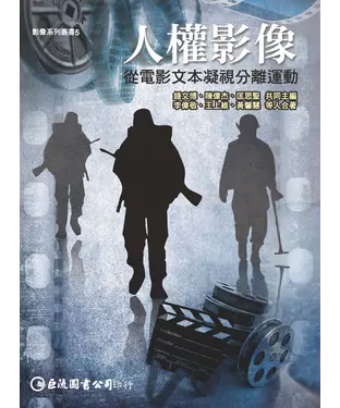 書封 人權影像：從電影文本凝視分離運動