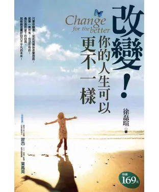 書封 改變！你的人生可以更不一樣