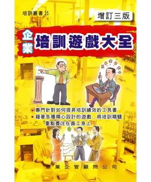 書封 企業培訓遊戲大全（增訂三版）