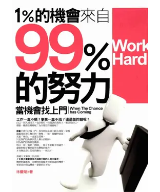 書封 1%的機會來自99%的努力