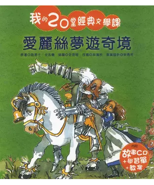 書封 我的二十堂經典文學課：愛麗絲夢遊奇境