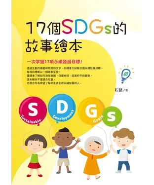 書封 17個SDGs 的故事繪本