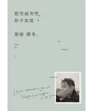 書封 想哭就哭吧，你不需要那麼懂事。