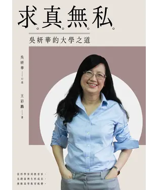 書封 求真無私：吳妍華的大學之道