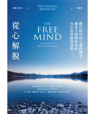 書封 從心解脫：數位時代的心靈降躁法，藏密大師教你找回內在的寧靜與澄明