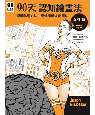 書封 90天認知繪畫法－女性篇：運用科學方法，高效練就人物畫功