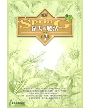 書封 魔鎖首部曲：春天的魔法