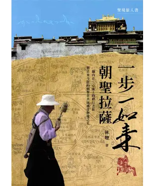 書封 一步一如來：朝聖拉薩