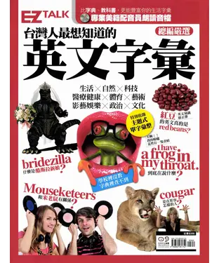 書封 總編嚴選 台灣人最想知道的英文字彙 特刊【有聲】