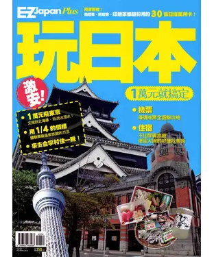 書封 激安！玩日本，10000元就搞定！？