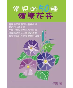 書封 常見的50種健康花卉