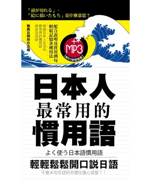 書封 日本人最常用的慣用語【有聲】