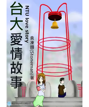 書封 台大愛情故事 〈NTU Love Story〉