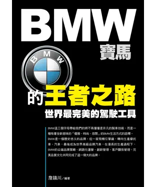書封 BMW寶馬的王者之路