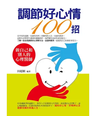 書封 調節好心情100招