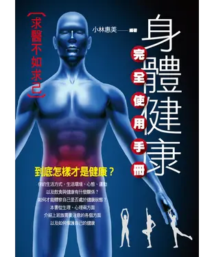 書封 身體健康完全使用手冊