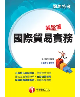 書封 國際貿易實務輕鬆讀