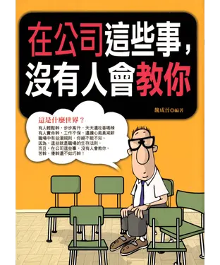 書封 在公司這些事，沒有人會教你