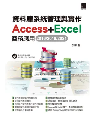 書封 資料庫系統管理與實作-Access+Excel商務應用（2016/2019/2021）