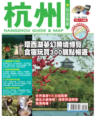 書封 杭州玩全指南（2013～2014版）