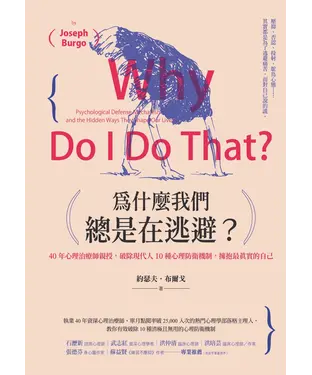 書封 為什麼我們總是在逃避？：40 年心理治療師親授 , 破除現代人10 種心理防衛機制，擁抱最真實的自己