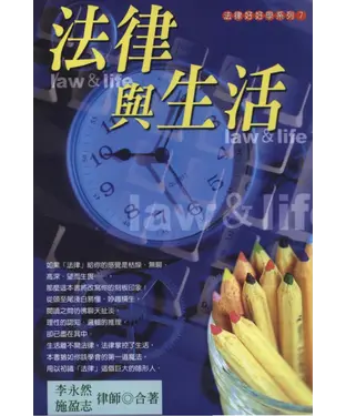 書封 法律好學系列：法律與生活