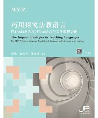 書封 巧用探究法教语言：以IBMYP语言习得＆语言与文学课程为例