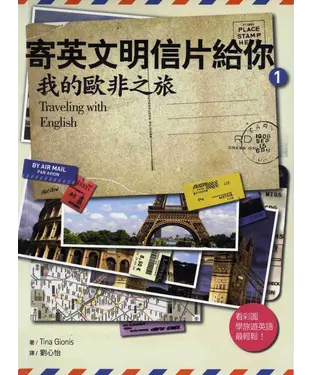 書封 寄英文明信片給你1：我的歐非之旅