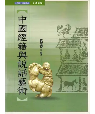 書封 中國經籍與說話藝術