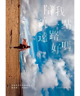 書封 陪我繞一點遠路好嗎